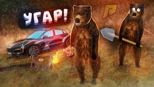 УГАРНЫЙ ПАТРУЛЬ - НА ОХОТУ В СКИНЕ МЕДВЕДЯ?! УГАР на РАДМИР