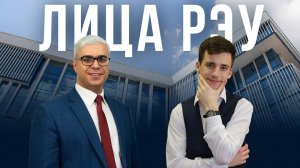 Лица РЭУ - Виктор Щербаков