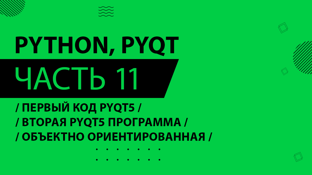 Python, PyQt5 - 011 - Первый код PyQt5 - Вторая PyQt5 программа - Объектно Ориентированная