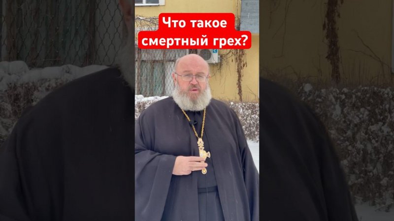 Что такое смертный грех?