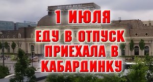 1 июля. Едем к морю. Приехали в Кабардинку