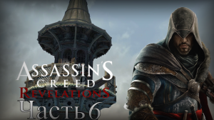 Assassin’s Creed: Revelations - Прохождение Часть 6 (Захват Башен И Вербовка Ассасинов)