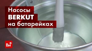 Обзор электрических насосов для перекачки жидкостей и ГСМ BERKUT SMART POWER