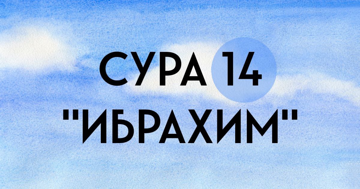 Сура 14