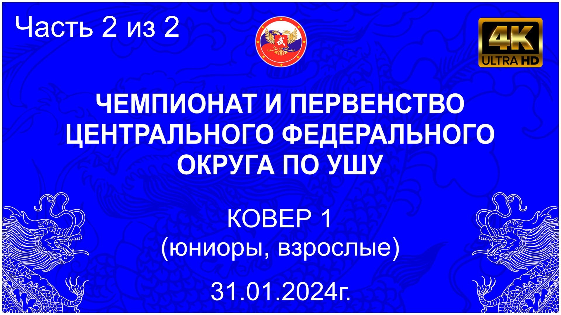 Ковер 1 (2 день) - юниоры, взрослые (часть 2 из 2)