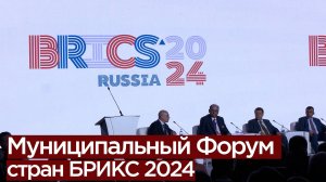 Муниципальный Форум стран БРИКС 2024 в Москве