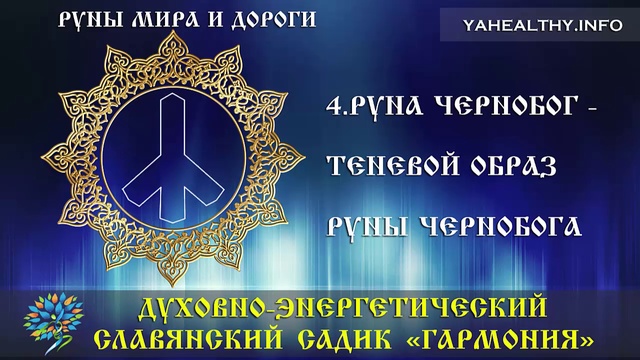 Руна Чернобог - теневой образ руны Чернобог|Руны Мира и Дороги|Ведагоръ
