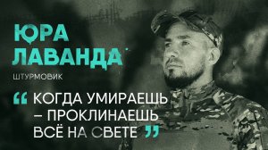 Кто такие штурмовики и чего они боятся I Юрий “Лаванда” Присташ I СВОЯ История