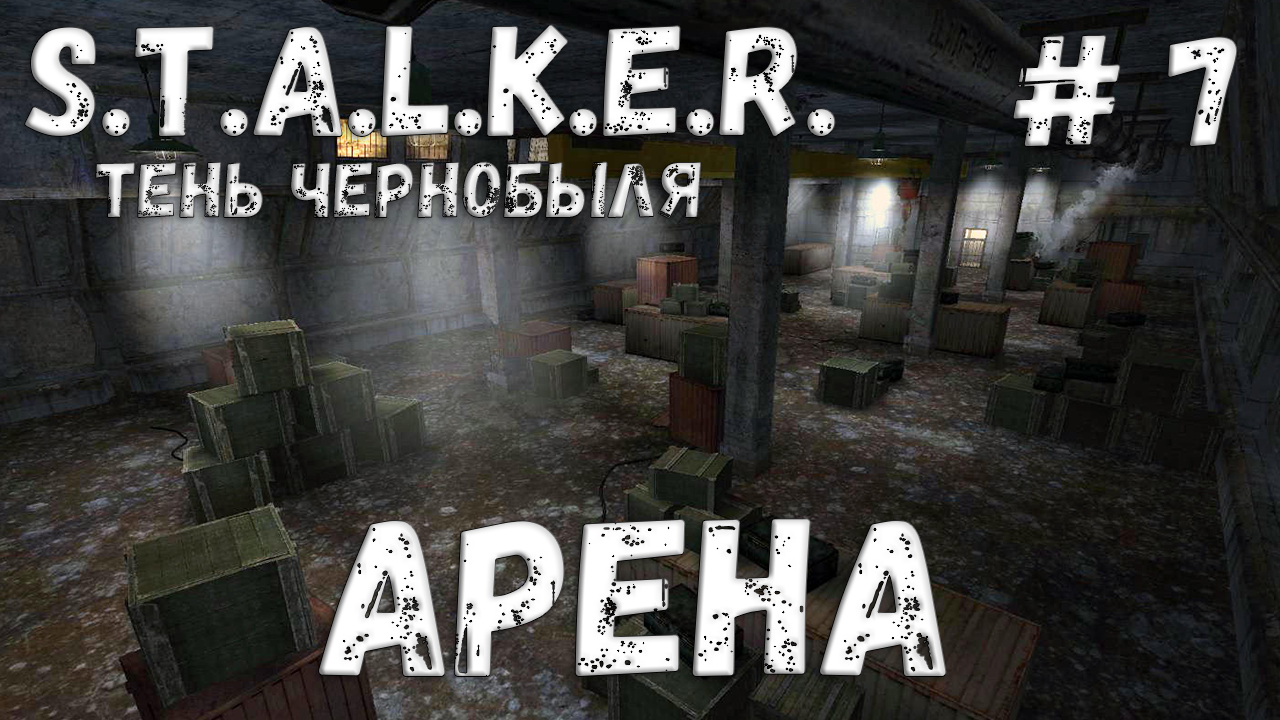 STALKER: Тень Чернобыля - Прохождение #7 Арена