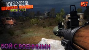 БОЙ С ВОЕННЫМИ | STALKER НАРОДНАЯ СОЛЯНКА OGSR 2023 | Серия 57
