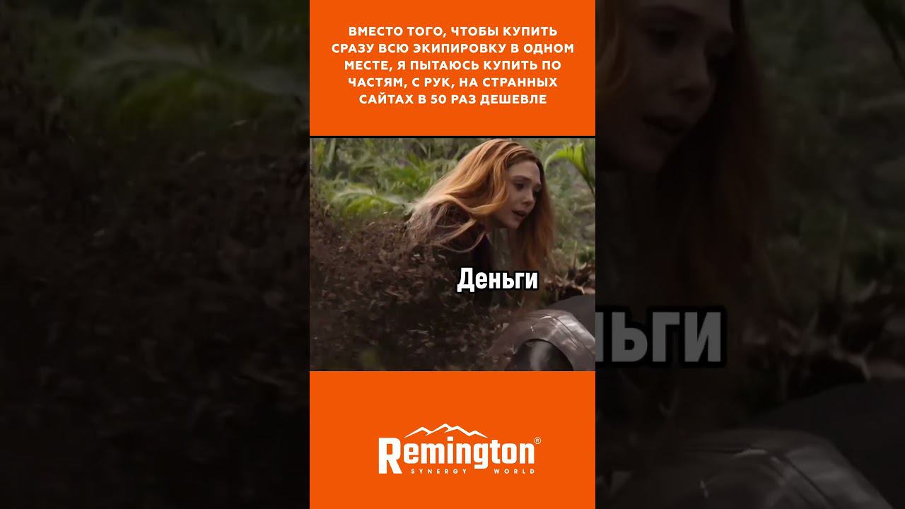 какой ценой #remington #одежда #охота #рыбалка смотреть онлайн