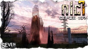 ПУТЬ К МОНОЛИТУ ОТКРЫТ ► S.T.A.L.K.E.R. NLC 7. Серия 167