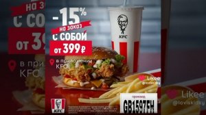 Промокод на скидку 15% в  KFC, работает по всей России, в приложении, на самовывоз