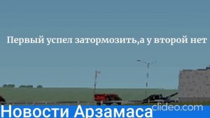 Эвакуатор спровоцировал аварию в Арзамасе (Радмир РП)