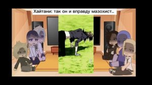 ♡ реакция токийский мстителей на м.т/и ♡ //читайте, пожалуйста, описание ^^//основ.шип- майки×м.т/и