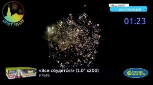 Мега салют Все сбудется! Р7549