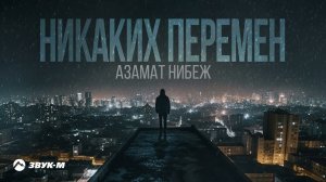 Азамат Нибеж - Никаких перемен | Премьера трека 2023