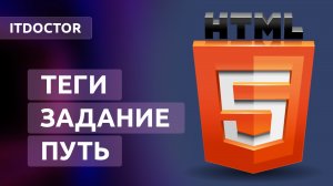 Как задавать путь к файлу на HTML, новые HTML теги и задание, Урок 4