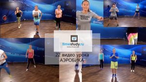 АЭРОБИКА - 22 полных видео урока для начинающих с Юлией Синягиной!