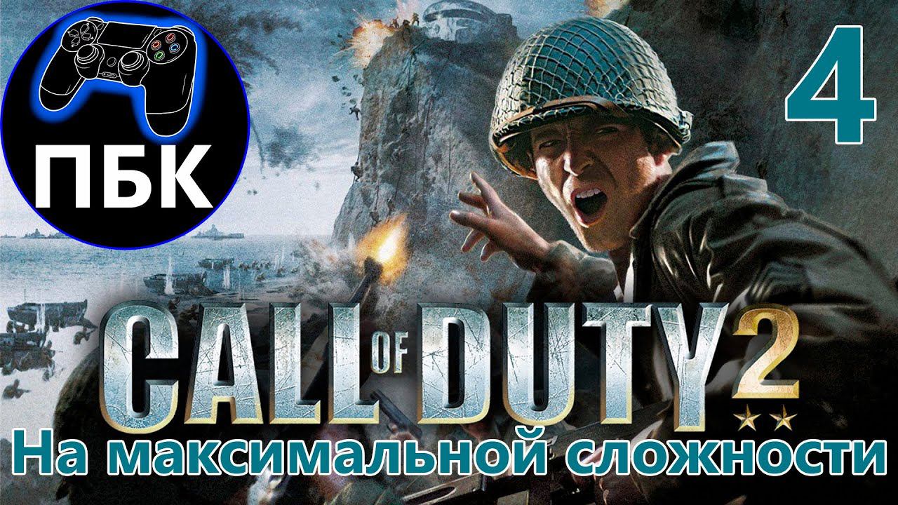 Call of Duty 2 ► Прохождение #4 Максимальная сложность (Без Комментариев)