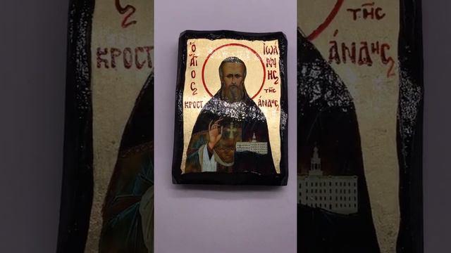 Икона Иоанн Кронштадтский 7*10 см. смотреть онлайн