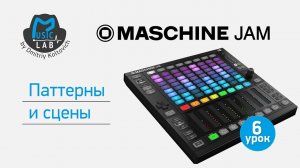 NI Maschine JAM / урок 6 / Паттерны и Сцены.