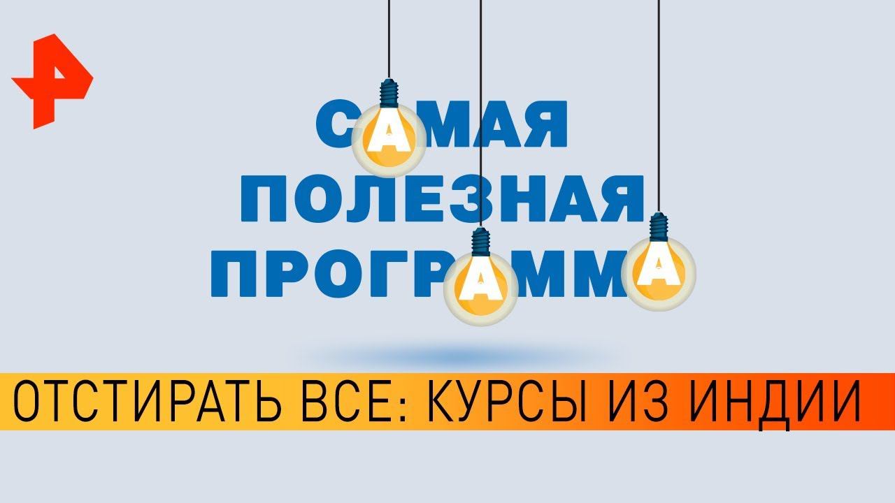Отстирать все: курсы из Индии. Самая полезная программа (28.03.20).