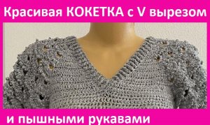 Красивая КОКЕТКА c  V  вырезом , вязание КРЮЧКОМ