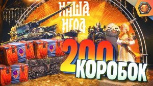 Открываю 200 контейнеров Дня рождения 12+1 и один сундук :Е