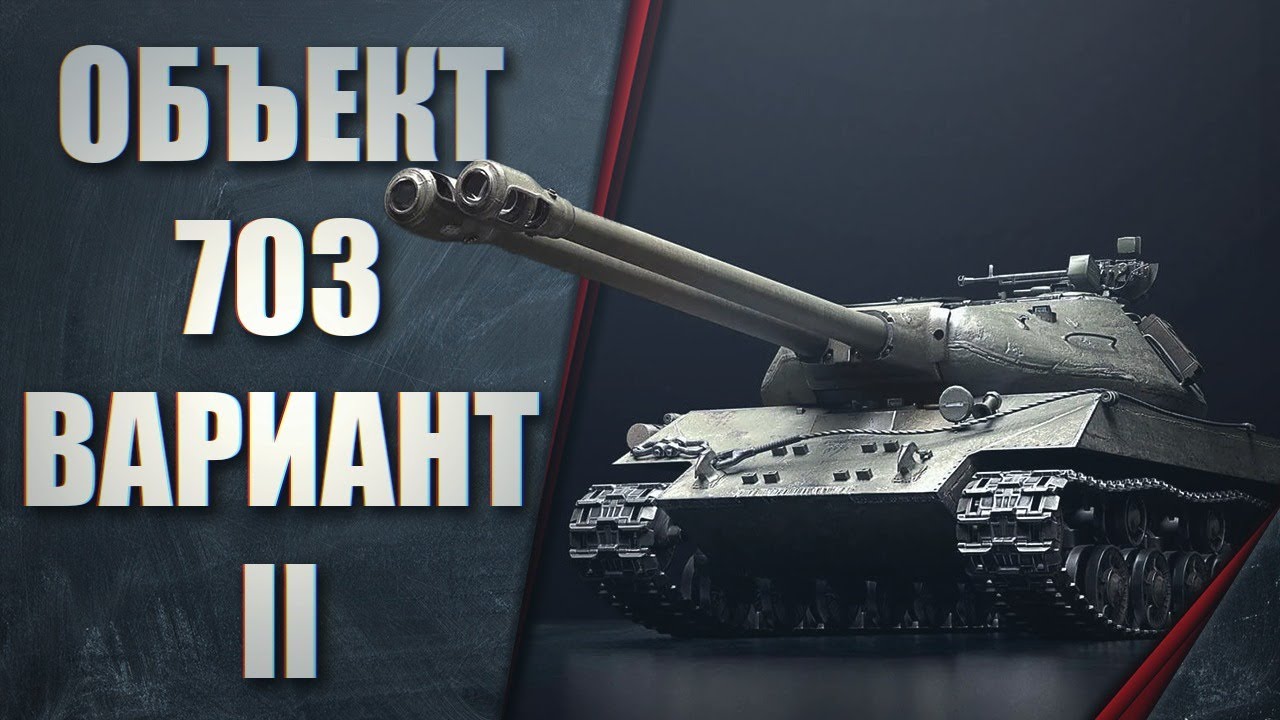 Объект 703 феникс. Объект 703 2. 703 2 122 танк. Оборудование 703 вариант ii. 703 2 122 танк.
