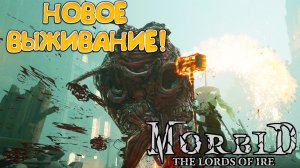 НОВОЕ ВЫЖИВАНИЕ! Morbid: The Lords of Ire - ОБЗОР/ПРОХОЖДЕНИЕ!