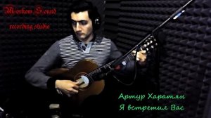 Я встретил вас - Сергей Орехов.Русская семиструнная гитара.Артур Харатян