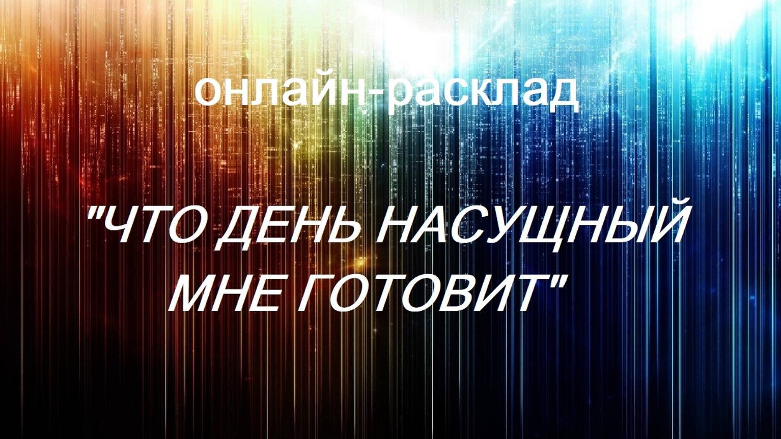 ОНЛАЙН - РАСКЛАД "ЧТО ДЕНЬ НАСУЩНЫЙ МНЕ ГОТОВИТ" 29-08-2024