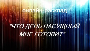 ОНЛАЙН - РАСКЛАД "ЧТО ДЕНЬ НАСУЩНЫЙ МНЕ ГОТОВИТ" 29-08-2024