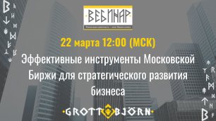 Эффективные инструменты Московской Биржи для стратегического развития бизнеса