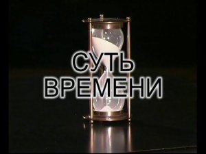 Как одержать политическую победу, не разрушив государство? Суть времени - 13