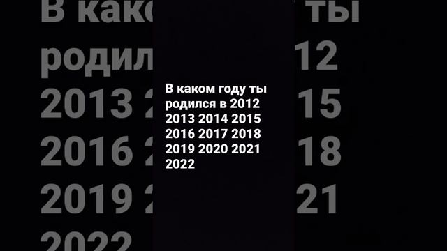 в каком году ты родился