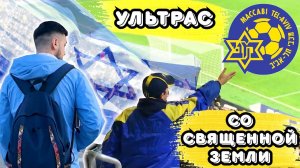 ULTRAS СО СВЯЩЕННОЙ ЗЕМЛИ | MACCABI TEL-AVIV | ДЕНЬ В ТЕЛЬ-АВИВЕ | РОМАНТИКА №35