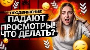Почему падают просмотры на YouTube? Что делать, если падают просмотры?