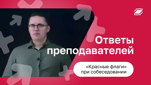 «Красные флаги» при собеседовании | ГУУ