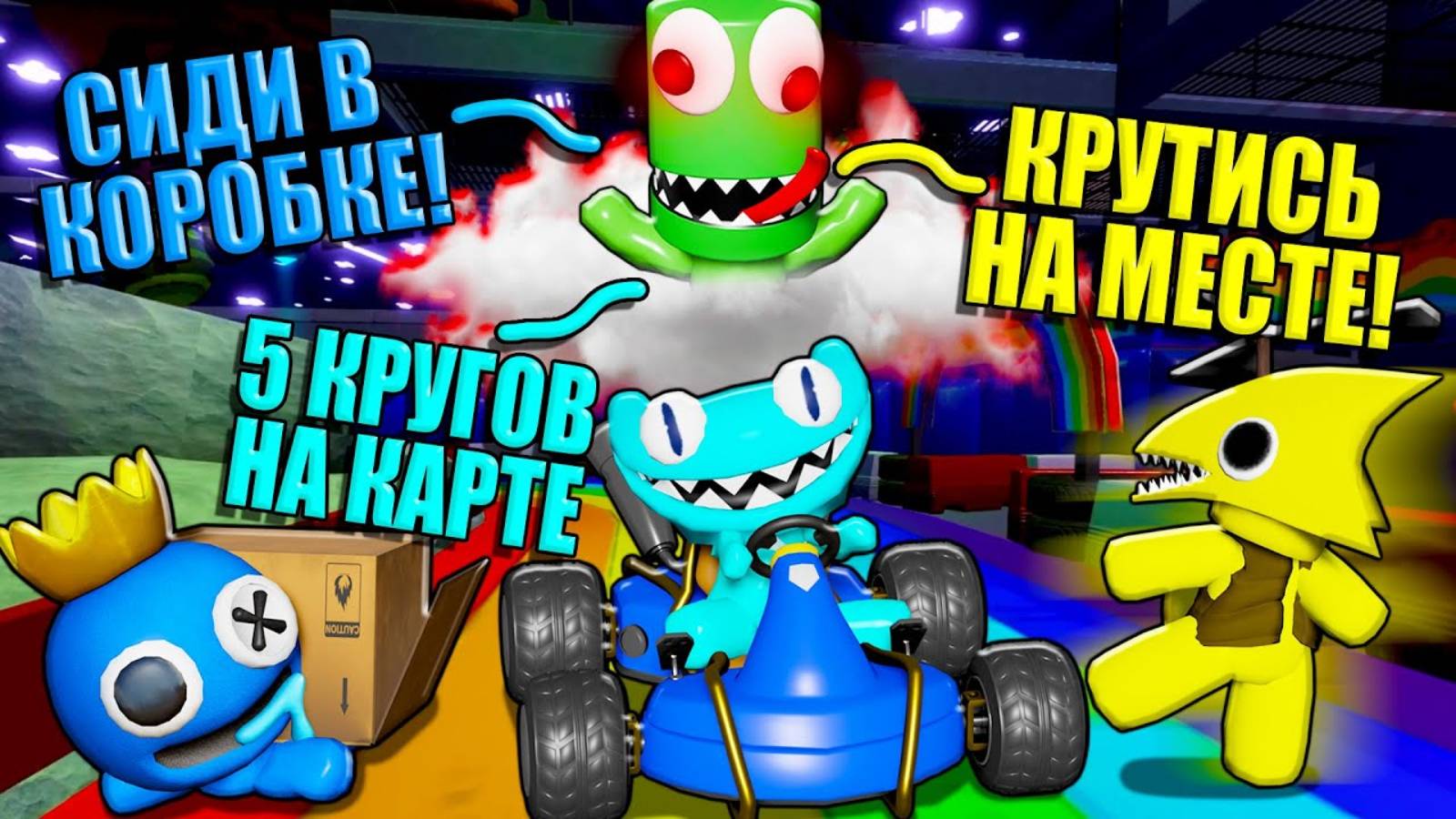 КОВАРНЫЙ ПРЕДАТЕЛЬ В РАДУЖНЫХ ДРУЗЬЯХ! Roblox (ПЕРЕЗАЛИВ)