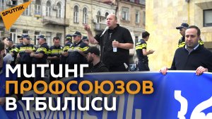 В Тбилиси прошел митинг, приуроченный ко Дню всех трудящихся