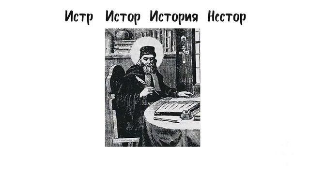 Роль древних греков в исторической науке. Значение и происхождение слова История.