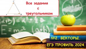 ПРОФИЛЬ 2025. Задание 2. Векторы. Все задачи с правильным (равносторонним) треугольником.