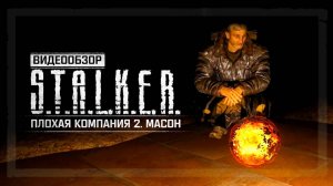 Обзор S.T.A.L.K.E.R. Плохая Компания 2 Масон - ЛУЧШИЙ МОД?