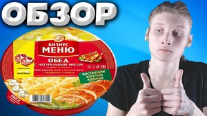БИЗНЕС МЕНЮ ОБЕД С НАТУРАЛЬНЫМ МЯСОМ ПЮРЕ КАРТОФЕЛЬНОЕ С КУРИНЫМ ФИЛЕ С ПРИПРАВАМИ И ОВОЩАМИ | ОБЗОР