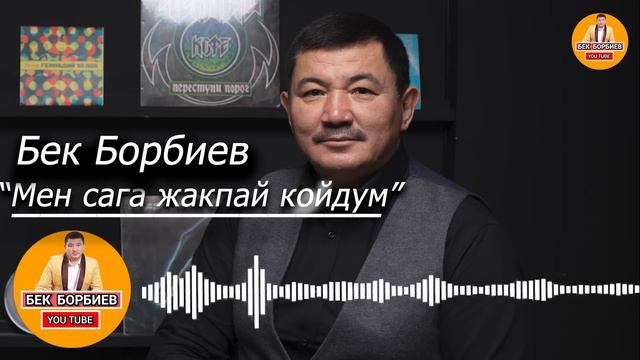 Жаңы ырдын премьерасы/ Бек Борбиев 