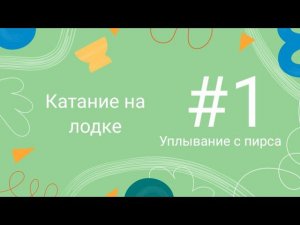 Катание на лодке #1