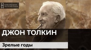 Джон Толкин. Зрелые годы. Расцвет творчества / Аудиолекция