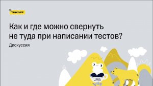 Как и где можно свернуть не туда при написании тестов? — Круглый стол